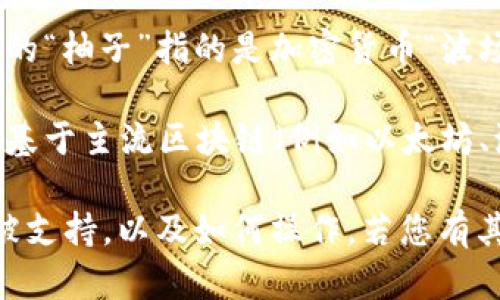 Tokenim是一种数字资产管理工具，主要用于存储和管理加密货币和其他数字资产。如果您提到的“柚子”指的是加密货币“波场（TRON）”生态系统中的某种代币（例如“柚子币”），那么Tokenim可能可以支持这些代币的存储。

不过，具体能否在Tokenim上存储某个特定的代币还要查看该平台的支持资产列表。如果该代币基于主流区块链（例如以太坊、波场等），并且Tokenim支持这些网络，那么您很可能可以存储。

建议您去Tokenim的官方网站或者其支持文档查看详细信息，以确认您想要存储的“柚子”是否被支持，以及如何操作。若您有其他关于数字资产存储的问题，也可以随时询问。