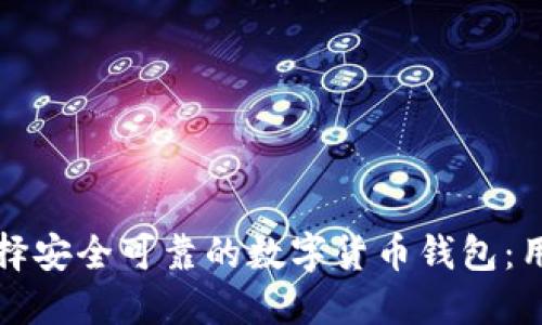 如何选择安全可靠的数字货币钱包：用户指南