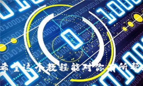   轻松制作你自己的数字货币钱包：全步骤教程和窍门 /   
 guanjianci 数字货币, 钱包制作, 区块链, 科技教程 /guanjianci 

引言：数字货币的崛起与钱包的重要性
随着区块链技术的快速发展和数字货币的广泛应用，越来越多的人开始意识到拥有一个安全、便捷的数字货币钱包的重要性。无论是用于投资、交易还是存储数字资产，钱包都是每个用户的必备工具。

然而，市面上的数字货币钱包五花八门，让很多初学者感到困惑。本教程将为你提供一个易于理解、逐步推进的数字货币钱包制作教程，帮助你从零开始搭建自己的数字货币钱包，让你在使用和管理数字资产时更加得心应手。

第一部分：数字货币钱包的类型
在我们进入具体的制作流程之前，了解不同类型的数字货币钱包是非常重要的。数字货币钱包主要分为以下几种：

h41. 热钱包/h4
热钱包是指常连接互联网的钱包，使用方便，适合频繁交易。然而，由于其在线特性，安全性较低，容易受到黑客攻击。

h42. 冷钱包/h4
冷钱包则是不与互联网连接的存储设备，安全性更高，适合长时间储存资产，适用于较大金额的存储需求。

h43. 硬件钱包/h4
硬件钱包是一种专用的物理设备，提供非常高的安全性，适合大额持有者使用，能够有效防止网络攻击。

h44. 软件钱包/h4
软件钱包通常是下载在电脑或手机上的应用程序，操作灵活便捷，适合日常使用。

第二部分：制作自己的数字货币钱包所需工具
在开始制作钱包之前，你需要准备一些基本的工具和软件：

ul
  li编程知识：编程是钱包开发的基础，至少需要掌握一门编程语言，如JavaScript或Python。/li
  li开发环境：安装Node.js、npm等开发工具。/li
  li区块链API：如以太坊、比特币API等，用于与区块链进行交互。/li
  li安全策略：确保护理安全，了解加密算法及密钥管理。/li
/ul

第三部分：数字货币钱包制作步骤
接下来，我们将详细介绍制作数字货币钱包的步骤：

h41. 选择区块链平台/h4
首先，你需要选择一个区块链平台，如以太坊或比特币。根据你的需求，选择合适的平台是制作钱包的基础。

h42. 设置开发环境/h4
安装必要的开发软件和库，包括Node.js、npm等。创建一个新的项目文件夹，并初始化npm，安装相关依赖。

h43. 创建钱包地址/h4
使用区块链API生成新的钱包地址。通过调用相关函数，实现钱包地址的生成与私钥的保存。

h44. 实现转账功能/h4
添加转账功能，使用户能够将数字货币从一个地址转移到另一个地址。使用API调用实现交易的提交与确认。

h45. 钱包安全性增强/h4
确保钱包的安全性，采用加密技术对私钥进行保护，防止被盗取。同时，实施冷存储等策略，提高资产安全性。

第四部分：常见问题及解决方案
在制作数字货币钱包的过程中，可能会遇到一些常见问题，以下是解决方案：

h41. 钱包地址生成失败/h4
检查API调用是否正确，确保网络连接正常。

h42. 转账失败/h4
核实交易的手续费以及余额，确保满足转账条件。

h43. 安全问题/h4
确保你的开发环境安全，使用强密码和双重验证等手段加强安全性。

第五部分：测试与上线
在完成所有功能开发后，进行全面测试，确保钱包的各项功能正常运行。测试完毕后，选择合适的平台上线，向用户推广你的数字货币钱包。

总结：迈向数字货币的新时代
制作数字货币钱包是一个既有技术挑战又有未来潜力的项目。通过本教程的学习，相信你已掌握了制作数字货币钱包的基本流程与技巧。无论是个人使用还是开拓业务，数字货币钱包都将为你带来便利与机会。

在这个快速发展的数字时代，掌握技能、拥抱变化，将为你未来的工作和投资提供无限可能。祝你在数字货币的探索之旅中一路顺风！

附录：参考资料与链接
在进行数字货币钱包开发时，参考一些经典的开发文档和社区资源将非常有帮助。以下是一些推荐的资料：

ul
  lia href=