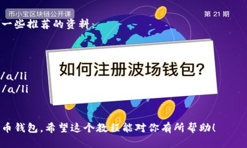   轻松制作你自己的数字货币钱包：全步骤教程和窍门 /   
 guanjianci 数字货币, 钱包制作, 区块链, 科技教程 /guanjianci 

引言：数字货币的崛起与钱包的重要性
随着区块链技术的快速发展和数字货币的广泛应用，越来越多的人开始意识到拥有一个安全、便捷的数字货币钱包的重要性。无论是用于投资、交易还是存储数字资产，钱包都是每个用户的必备工具。

然而，市面上的数字货币钱包五花八门，让很多初学者感到困惑。本教程将为你提供一个易于理解、逐步推进的数字货币钱包制作教程，帮助你从零开始搭建自己的数字货币钱包，让你在使用和管理数字资产时更加得心应手。

第一部分：数字货币钱包的类型
在我们进入具体的制作流程之前，了解不同类型的数字货币钱包是非常重要的。数字货币钱包主要分为以下几种：

h41. 热钱包/h4
热钱包是指常连接互联网的钱包，使用方便，适合频繁交易。然而，由于其在线特性，安全性较低，容易受到黑客攻击。

h42. 冷钱包/h4
冷钱包则是不与互联网连接的存储设备，安全性更高，适合长时间储存资产，适用于较大金额的存储需求。

h43. 硬件钱包/h4
硬件钱包是一种专用的物理设备，提供非常高的安全性，适合大额持有者使用，能够有效防止网络攻击。

h44. 软件钱包/h4
软件钱包通常是下载在电脑或手机上的应用程序，操作灵活便捷，适合日常使用。

第二部分：制作自己的数字货币钱包所需工具
在开始制作钱包之前，你需要准备一些基本的工具和软件：

ul
  li编程知识：编程是钱包开发的基础，至少需要掌握一门编程语言，如JavaScript或Python。/li
  li开发环境：安装Node.js、npm等开发工具。/li
  li区块链API：如以太坊、比特币API等，用于与区块链进行交互。/li
  li安全策略：确保护理安全，了解加密算法及密钥管理。/li
/ul

第三部分：数字货币钱包制作步骤
接下来，我们将详细介绍制作数字货币钱包的步骤：

h41. 选择区块链平台/h4
首先，你需要选择一个区块链平台，如以太坊或比特币。根据你的需求，选择合适的平台是制作钱包的基础。

h42. 设置开发环境/h4
安装必要的开发软件和库，包括Node.js、npm等。创建一个新的项目文件夹，并初始化npm，安装相关依赖。

h43. 创建钱包地址/h4
使用区块链API生成新的钱包地址。通过调用相关函数，实现钱包地址的生成与私钥的保存。

h44. 实现转账功能/h4
添加转账功能，使用户能够将数字货币从一个地址转移到另一个地址。使用API调用实现交易的提交与确认。

h45. 钱包安全性增强/h4
确保钱包的安全性，采用加密技术对私钥进行保护，防止被盗取。同时，实施冷存储等策略，提高资产安全性。

第四部分：常见问题及解决方案
在制作数字货币钱包的过程中，可能会遇到一些常见问题，以下是解决方案：

h41. 钱包地址生成失败/h4
检查API调用是否正确，确保网络连接正常。

h42. 转账失败/h4
核实交易的手续费以及余额，确保满足转账条件。

h43. 安全问题/h4
确保你的开发环境安全，使用强密码和双重验证等手段加强安全性。

第五部分：测试与上线
在完成所有功能开发后，进行全面测试，确保钱包的各项功能正常运行。测试完毕后，选择合适的平台上线，向用户推广你的数字货币钱包。

总结：迈向数字货币的新时代
制作数字货币钱包是一个既有技术挑战又有未来潜力的项目。通过本教程的学习，相信你已掌握了制作数字货币钱包的基本流程与技巧。无论是个人使用还是开拓业务，数字货币钱包都将为你带来便利与机会。

在这个快速发展的数字时代，掌握技能、拥抱变化，将为你未来的工作和投资提供无限可能。祝你在数字货币的探索之旅中一路顺风！

附录：参考资料与链接
在进行数字货币钱包开发时，参考一些经典的开发文档和社区资源将非常有帮助。以下是一些推荐的资料：

ul
  lia href=