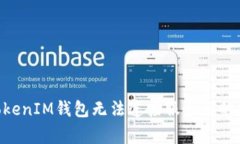 解决TokenTokenIM钱包无法连接服务器的常见问题方