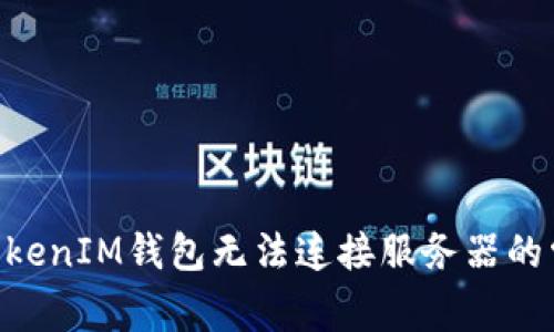 解决TokenTokenIM钱包无法连接服务器的常见问题方法