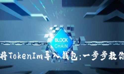 如何轻松将TokenIm导入钱包：一步步教你解决问题