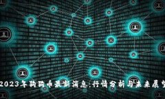 2023年狗狗币最新消息：行情分析与未来展望
