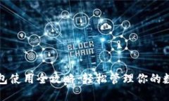 加密钱包使用全攻略：轻松管理你的数字资产