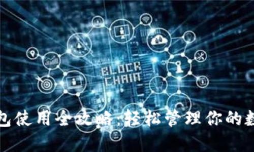 加密钱包使用全攻略：轻松管理你的数字资产