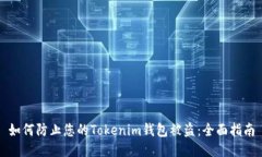 如何防止您的Tokenim钱包被盗：全面指南