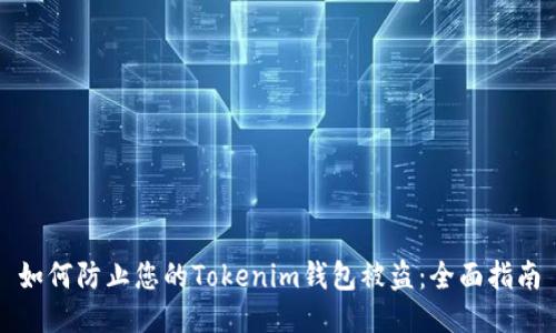 如何防止您的Tokenim钱包被盗：全面指南