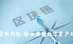 最好的加密硬钱包：安全存储数字资产的最佳选