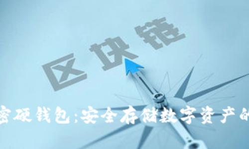 最好的加密硬钱包：安全存储数字资产的最佳选择