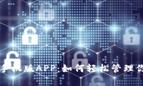 小狐狸钱包手机版APP：如何轻松管理你的数字资产