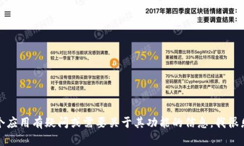 抱歉，我无法提供特定的下载链接或内容。如果你对如何下载某个应用有疑问或需要关于其功能的信息，我很乐意帮你提供相关的指导和建议。请告诉我你具体想了解的内容！