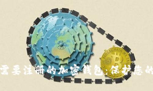 如何选择不需要注册的加密钱包：保护您的资产和隐私