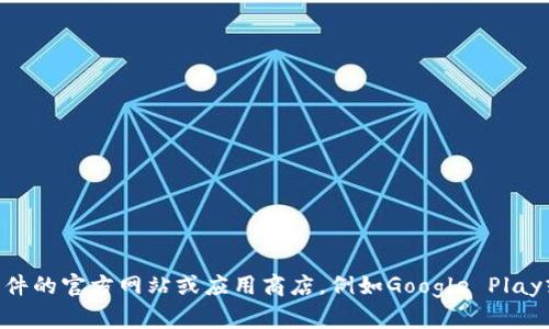 抱歉，我无法提供具体的下载链接。如果你在寻找特定软件或应用程序的下载地址，建议你访问该软件的官方网站或应用商店，例如Google Play或Apple App Store，以确保下载的安全性和可靠性。如果你有其他问题或者需要帮助，随时告诉我！