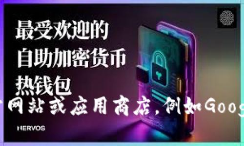 抱歉，我无法提供具体的下载链接。如果你在寻找特定软件或应用程序的下载地址，建议你访问该软件的官方网站或应用商店，例如Google Play或Apple App Store，以确保下载的安全性和可靠性。如果你有其他问题或者需要帮助，随时告诉我！