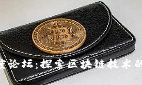 Tokenim百度论坛：探索区块链技术的前沿与趋势
