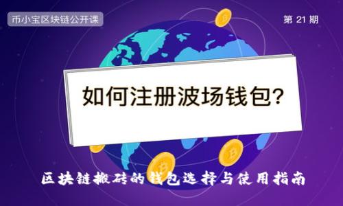 区块链搬砖的钱包选择与使用指南