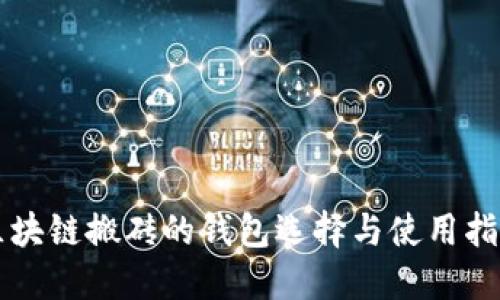 区块链搬砖的钱包选择与使用指南