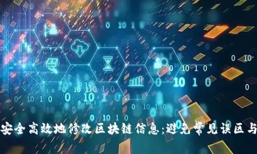 如何安全高效地修改区块链信息：避免常见误区与陷阱