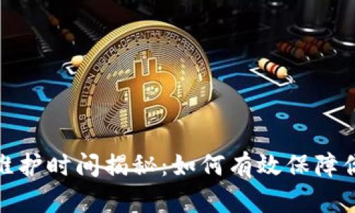 数字币钱包维护时间揭秘：如何有效保障你的资产安全