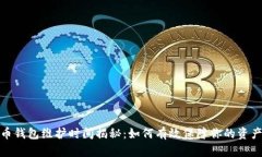 数字币钱包维护时间揭秘：如何有效保障你的资