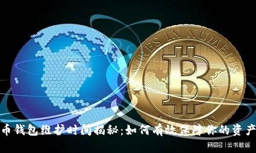 数字币钱包维护时间揭秘：如何有效保障你的资产安全