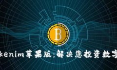 轻松下载Tokenim苹果版：解决您投资数字货币的痛