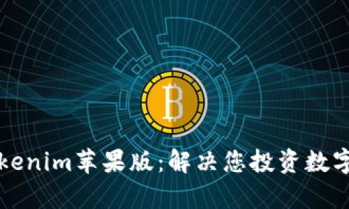 轻松下载Tokenim苹果版：解决您投资数字货币的痛点