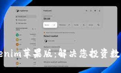 轻松下载Tokenim苹果版：解决您投资数字货币的痛点