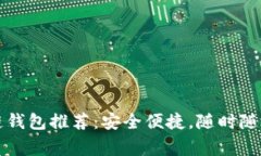 常用手机区块链钱包推荐：安全便捷，随时随地