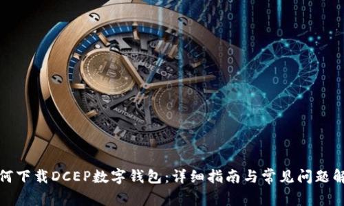 如何下载DCEP数字钱包：详细指南与常见问题解答