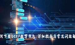 如何下载DCEP数字钱包：详细指南与常见问题解答
