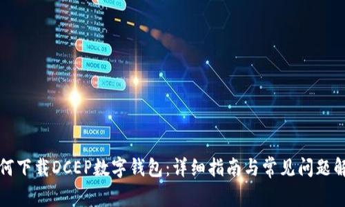 如何下载DCEP数字钱包：详细指南与常见问题解答