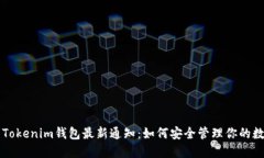 ### Tokenim钱包最新通知：如何安全管理你的数字资