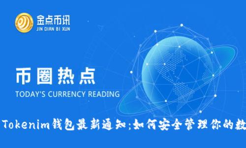### Tokenim钱包最新通知：如何安全管理你的数字资产