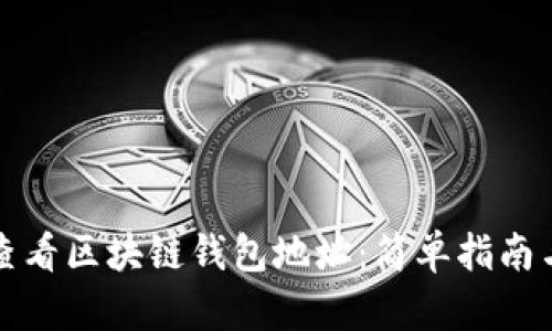 如何快速查看区块链钱包地址：简单指南与实用技巧