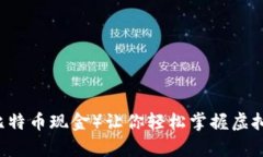 彻底解析：BCH（比特币现金）让你轻松掌握虚拟