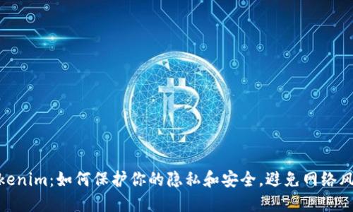 Tokenim：如何保护你的隐私和安全，避免网络风险