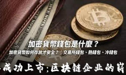 
盛源链在香港成功上市：区块链企业的崭新机遇与挑战