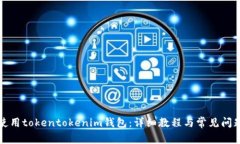 如何使用tokentokenim钱包：详细教程与常见问题解