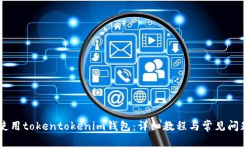如何使用tokentokenim钱包：详细教程与常见问题解答