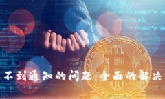 如何解决TokenIM收不到通知的问题：全面的解决方