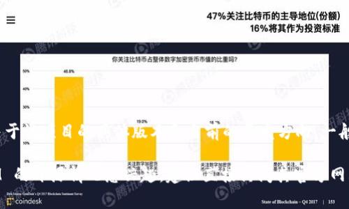 TokenIM 是一种区块链技术相关工具，主要用于加密货币钱包和资产管理。关于其开源性，TokenIM 是否开源通常取决于该项目的具体版本和当前的开发方向。一般情况下，您可以在该项目的官方网站或相关代码托管平台（如 GitHub）上查找它的许可证信息以及代码是否公开可用。

值得注意的是，有些区块链项目可能会提供部分开源代码，但可能会对某些核心组件保持闭源。因此，如果您对 TokenIM 的开源情况感兴趣，建议直接访问其官方网站或相关社区获取最新的信息。
