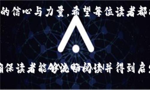    区块链钱包创建完全指南：一步步教你轻松搞定  / 

 guanjianci  区块链, 钱包创建, 数字资产, 安全性  /guanjianci 

---

### 内容主体大纲

#### 1. 引言
   - 区块链与数字钱包的联系
   - 为什么需要创建钱包？

#### 2. 区块链钱包的基础知识
   - 区块链钱包的定义与功能
   - 钱包类型简介（热钱包与冷钱包）

#### 3. 创建区块链钱包的步骤
   - 选择合适的钱包类型
   - 安装钱包应用
   - 创建新钱包
   - 备份与恢复重要性

#### 4. 钱包的安全性
   - 常见的安全隐患
   - 如何保护你的钱包（密码管理、双重认证）

#### 5. 使用钱包管理数字资产
   - 如何接收和发送数字货币
   - 查看交易记录和余额

#### 6. 常见问题解答
   - 为什么我的钱包丢失了？
   - 如何找回丢失的密码？

#### 7. 结论
   - 创建和管理区块链钱包的重要性
   - 鼓励读者积极参与数字资产管理

---

### 1. 引言

在数字货币时代，区块链技术愈发普及。随之而来的，是对数字资产管理的迫切需求。无论你是一个新手小白还是已经有所了解的投资者，创建一个安全可靠的区块链钱包都是你不得不面对的事情。本指南将为你详细介绍区块链钱包的创建过程，以及如何安全有效地管理你的数字资产，确保在这个波动频繁的市场中走得更稳、更远。

### 2. 区块链钱包的基础知识

区块链钱包的定义与功能
区块链钱包是用于存储和管理数字货币的工具。它不仅能够让你持有、发送和接收加密资产，还可以查看交易历史、余额等关键信息。简单来说，它就像是一把钥匙，打开了通往数字资产世界的大门。

钱包类型简介（热钱包与冷钱包）
在了解区块链钱包的功能之后，我们不能忽视其类型。一般来说，钱包分为热钱包和冷钱包。热钱包是与互联网直接连接的钱包，便于随时随地进行交易，适合频繁交易的用户；而冷钱包则是与互联网隔离的存储方式，适合长期储存大量资产。选择适合自己的钱包类型是确保安全和便捷的第一步。

### 3. 创建区块链钱包的步骤

选择合适的钱包类型
首先，你需要明确自己的需求。如果你是频繁交易的用户，建议选择热钱包，如移动端应用程序或桌面程序。而如果你是准备长期投资波段，则冷钱包可能更加保险，比如硬件钱包或纸质钱包。

安装钱包应用
确定类型后，你可以在钱包官网或应用商店找到相应的应用。务必确保下载官网的版本，以免遭遇假冒的应用。安装完成后，打开应用，你将会看到用户友好的界面，接下来请按照提示进行设置。

创建新钱包
在创建新钱包时，系统会提示你设置一个强密码。建议使用大小写字母、数字及符号的组合，确保密码的复杂性。同时，系统会提供一个助记词（种子词），请务必将其妥善备份，这将是你日后恢复钱包时的关键。

备份与恢复重要性
备份钱包不仅是为了应对设备丢失或损坏的风险，更是确保你的资产安全的第一步。建议将助记词写在纸上，保存于安全的地方，避免上传至云端或任何第三方平台。

### 4. 钱包的安全性

常见的安全隐患
区块链钱包固然安全，但微信、邮件钓鱼和恶意软件等威胁一直存在。要知道，黑客们的目标不仅是盗取你的钱包，更可能通过社交工程手段获取你的私人信息。所以，保持警惕是非常有必要的。

如何保护你的钱包（密码管理、双重认证）
除了使用强密码外，启用双重认证也是提升安全性的有效策略。通过此功能，任何尝试登录你钱包的操作必须经过第二道验证，如短信验证码或认证应用。如果钱包支持此功能，务必开启。

### 5. 使用钱包管理数字资产

如何接收和发送数字货币
一旦钱包创建成功，你可以轻松接受和发送数字资产。接收的时候，钱包会生成一个地址，你只需将此地址分享给对方即可；发送时则输入对方地址、金额后确认交易。注意交易手续费，选择合适的手续费设置能提升交易速度。

查看交易记录和余额
通过钱包界面，你能随时查看你的交易历史。保持对每笔交易的监控，不仅可以有效管理资产，也能防止逃避潜在的安全风险。

### 6. 常见问题解答

为什么我的钱包丢失了？
很多用户在使用钱包时可能会遭遇钱包丢失的情况。可能是设备损坏、应用卸载等因素。此时，只需使用你的助记词在另一个设备上恢复即可。

如何找回丢失的密码？
如果丢失密码，通常情况下是无法找回的。因此，提前备份、保管好你的助记词等信息，是确保资产安全的关键。提醒所有用户，牢记密码，定期更新，确保安全。

### 7. 结论

创建和管理区块链钱包并不是一件复杂的事情。只要你遵循上述步骤，保持警惕，定期检查安全措施，就能在这个充满机遇的数字货币世界中拥有更多的信心与力量。希望每位读者都能在数字资产管理中走得稳，走得远，实现财富增长的目标。

---

以上是围绕区块链钱包创建的内容大纲及详细阐述。在实际扩展时，可以为每个段落添加实例、用户故事或相关的文化背景，以增强实用性及趣味性，确保读者能够流畅阅读并得到启发。