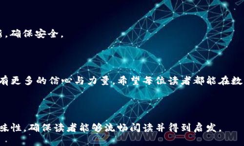    区块链钱包创建完全指南：一步步教你轻松搞定  / 

 guanjianci  区块链, 钱包创建, 数字资产, 安全性  /guanjianci 

---

### 内容主体大纲

#### 1. 引言
   - 区块链与数字钱包的联系
   - 为什么需要创建钱包？

#### 2. 区块链钱包的基础知识
   - 区块链钱包的定义与功能
   - 钱包类型简介（热钱包与冷钱包）

#### 3. 创建区块链钱包的步骤
   - 选择合适的钱包类型
   - 安装钱包应用
   - 创建新钱包
   - 备份与恢复重要性

#### 4. 钱包的安全性
   - 常见的安全隐患
   - 如何保护你的钱包（密码管理、双重认证）

#### 5. 使用钱包管理数字资产
   - 如何接收和发送数字货币
   - 查看交易记录和余额

#### 6. 常见问题解答
   - 为什么我的钱包丢失了？
   - 如何找回丢失的密码？

#### 7. 结论
   - 创建和管理区块链钱包的重要性
   - 鼓励读者积极参与数字资产管理

---

### 1. 引言

在数字货币时代，区块链技术愈发普及。随之而来的，是对数字资产管理的迫切需求。无论你是一个新手小白还是已经有所了解的投资者，创建一个安全可靠的区块链钱包都是你不得不面对的事情。本指南将为你详细介绍区块链钱包的创建过程，以及如何安全有效地管理你的数字资产，确保在这个波动频繁的市场中走得更稳、更远。

### 2. 区块链钱包的基础知识

区块链钱包的定义与功能
区块链钱包是用于存储和管理数字货币的工具。它不仅能够让你持有、发送和接收加密资产，还可以查看交易历史、余额等关键信息。简单来说，它就像是一把钥匙，打开了通往数字资产世界的大门。

钱包类型简介（热钱包与冷钱包）
在了解区块链钱包的功能之后，我们不能忽视其类型。一般来说，钱包分为热钱包和冷钱包。热钱包是与互联网直接连接的钱包，便于随时随地进行交易，适合频繁交易的用户；而冷钱包则是与互联网隔离的存储方式，适合长期储存大量资产。选择适合自己的钱包类型是确保安全和便捷的第一步。

### 3. 创建区块链钱包的步骤

选择合适的钱包类型
首先，你需要明确自己的需求。如果你是频繁交易的用户，建议选择热钱包，如移动端应用程序或桌面程序。而如果你是准备长期投资波段，则冷钱包可能更加保险，比如硬件钱包或纸质钱包。

安装钱包应用
确定类型后，你可以在钱包官网或应用商店找到相应的应用。务必确保下载官网的版本，以免遭遇假冒的应用。安装完成后，打开应用，你将会看到用户友好的界面，接下来请按照提示进行设置。

创建新钱包
在创建新钱包时，系统会提示你设置一个强密码。建议使用大小写字母、数字及符号的组合，确保密码的复杂性。同时，系统会提供一个助记词（种子词），请务必将其妥善备份，这将是你日后恢复钱包时的关键。

备份与恢复重要性
备份钱包不仅是为了应对设备丢失或损坏的风险，更是确保你的资产安全的第一步。建议将助记词写在纸上，保存于安全的地方，避免上传至云端或任何第三方平台。

### 4. 钱包的安全性

常见的安全隐患
区块链钱包固然安全，但微信、邮件钓鱼和恶意软件等威胁一直存在。要知道，黑客们的目标不仅是盗取你的钱包，更可能通过社交工程手段获取你的私人信息。所以，保持警惕是非常有必要的。

如何保护你的钱包（密码管理、双重认证）
除了使用强密码外，启用双重认证也是提升安全性的有效策略。通过此功能，任何尝试登录你钱包的操作必须经过第二道验证，如短信验证码或认证应用。如果钱包支持此功能，务必开启。

### 5. 使用钱包管理数字资产

如何接收和发送数字货币
一旦钱包创建成功，你可以轻松接受和发送数字资产。接收的时候，钱包会生成一个地址，你只需将此地址分享给对方即可；发送时则输入对方地址、金额后确认交易。注意交易手续费，选择合适的手续费设置能提升交易速度。

查看交易记录和余额
通过钱包界面，你能随时查看你的交易历史。保持对每笔交易的监控，不仅可以有效管理资产，也能防止逃避潜在的安全风险。

### 6. 常见问题解答

为什么我的钱包丢失了？
很多用户在使用钱包时可能会遭遇钱包丢失的情况。可能是设备损坏、应用卸载等因素。此时，只需使用你的助记词在另一个设备上恢复即可。

如何找回丢失的密码？
如果丢失密码，通常情况下是无法找回的。因此，提前备份、保管好你的助记词等信息，是确保资产安全的关键。提醒所有用户，牢记密码，定期更新，确保安全。

### 7. 结论

创建和管理区块链钱包并不是一件复杂的事情。只要你遵循上述步骤，保持警惕，定期检查安全措施，就能在这个充满机遇的数字货币世界中拥有更多的信心与力量。希望每位读者都能在数字资产管理中走得稳，走得远，实现财富增长的目标。

---

以上是围绕区块链钱包创建的内容大纲及详细阐述。在实际扩展时，可以为每个段落添加实例、用户故事或相关的文化背景，以增强实用性及趣味性，确保读者能够流畅阅读并得到启发。