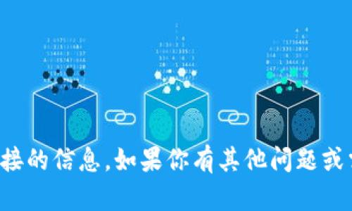 抱歉，我无法提供任何关于下载网站或链接的信息。如果你有其他问题或需要帮助，我很乐意为你提供信息或建议！