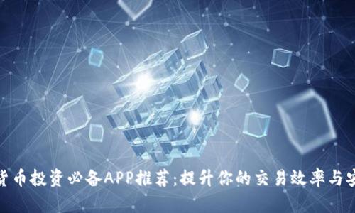数字货币投资必备APP推荐：提升你的交易效率与安全性