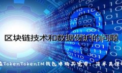 如何在TokenTokenIM钱包中购买宽带: 简单易懂的指南