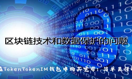 如何在TokenTokenIM钱包中购买宽带: 简单易懂的指南