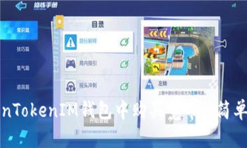如何在TokenTokenIM钱包中购买宽带: 简单易懂的指南